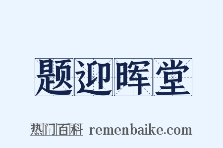 题迎晖堂是什么意思的图片